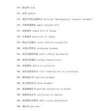 外贸单证名称中英文互译表（下） 自营与代理货物