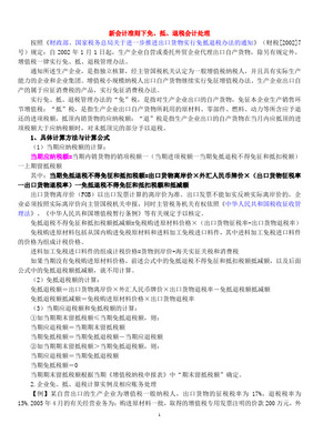 新会计准则下免、抵、退税的会计处理 自营与代理货物情形详解
