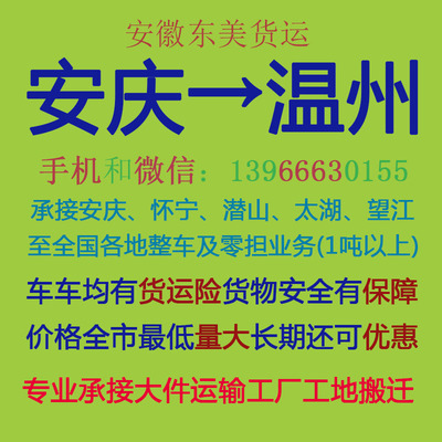 安庆至温州物流专线 专业运输，高效配货，自营代理双重保障